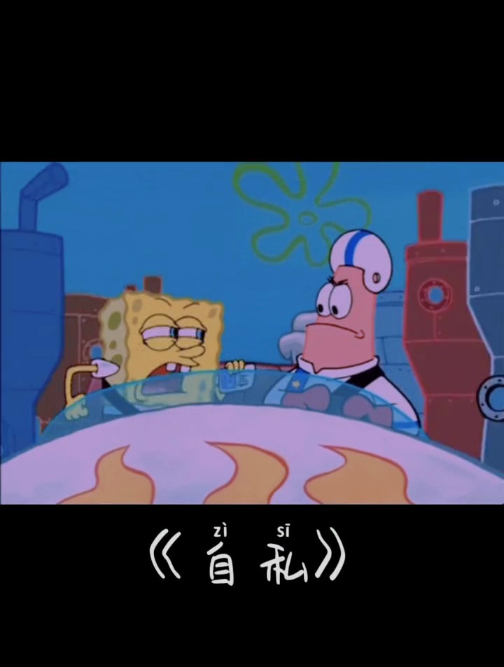 最终是自私的 海绵宝宝 派大星 经典语录