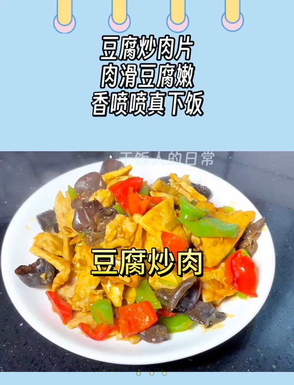 豆腐炒肉片,肉滑豆腐嫩,香喷喷真下饭