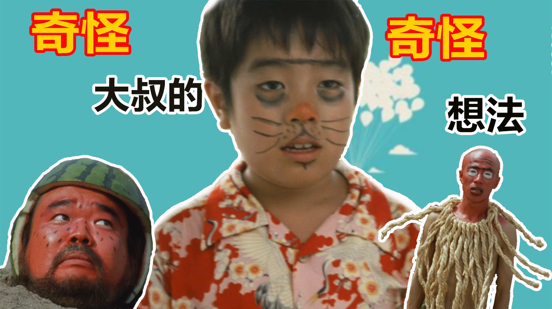 10岁小孩遇到奇怪大叔,为逗他开心,假扮成西瓜和章鱼!
