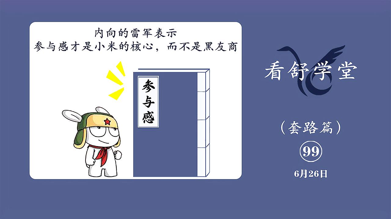 [图]内向的雷军表示,参与感才是小米的核心,而不是黑友商