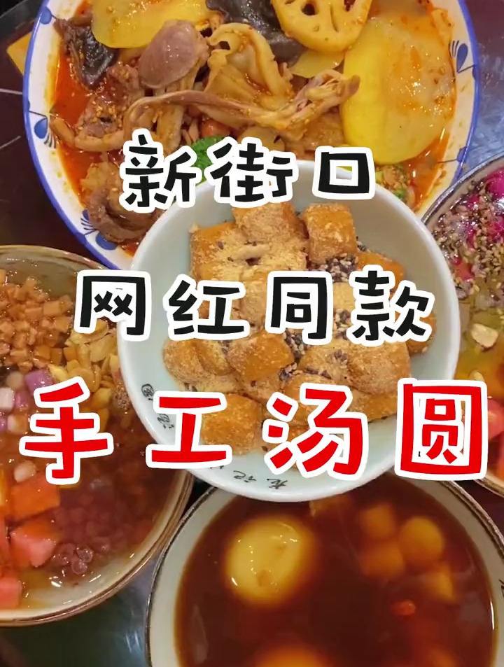 重庆爆的地标级汤圆来南京啦～喜欢吃糯叽叽的姐妹可以冲了!