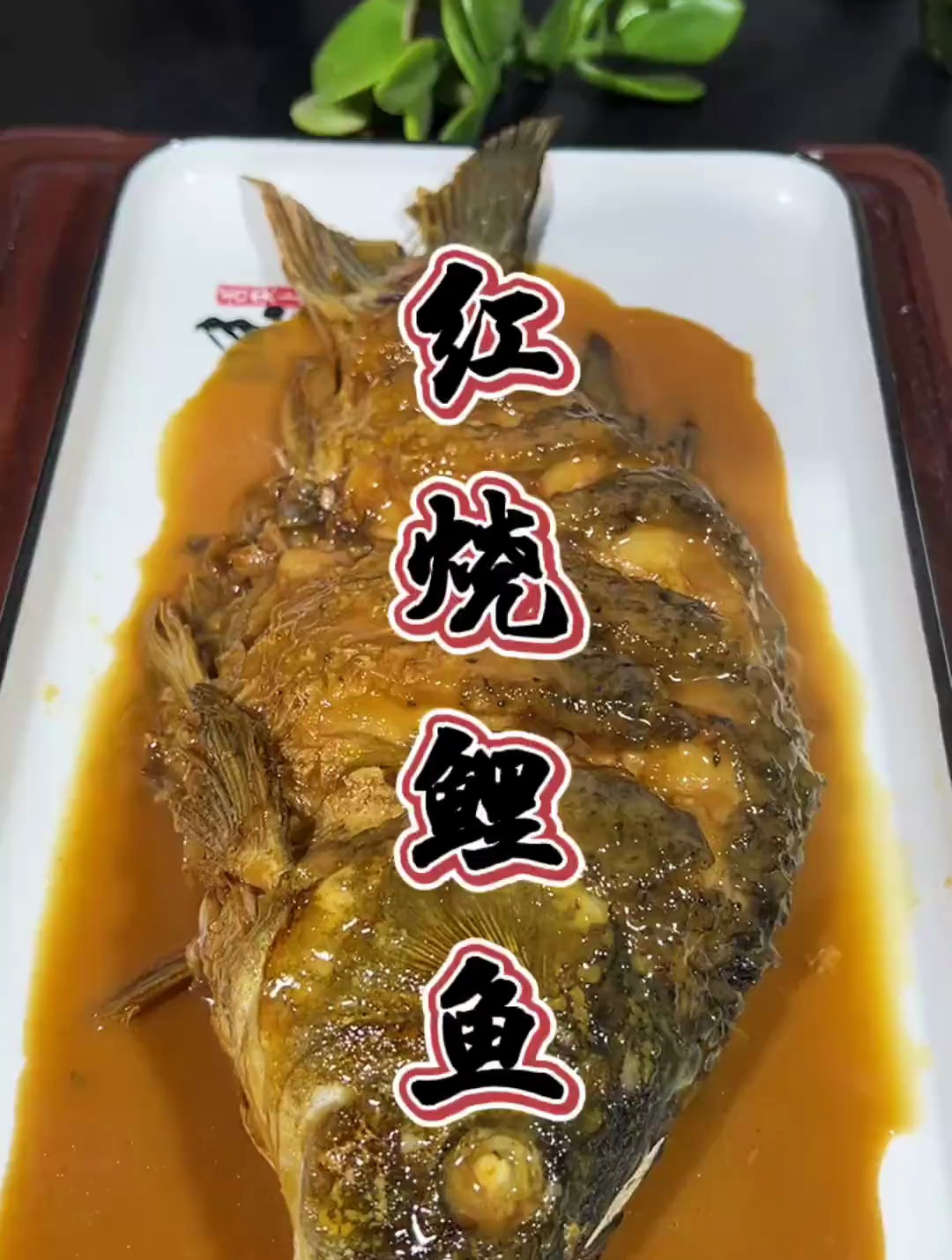 冬季如何养生之红烧鲤鱼