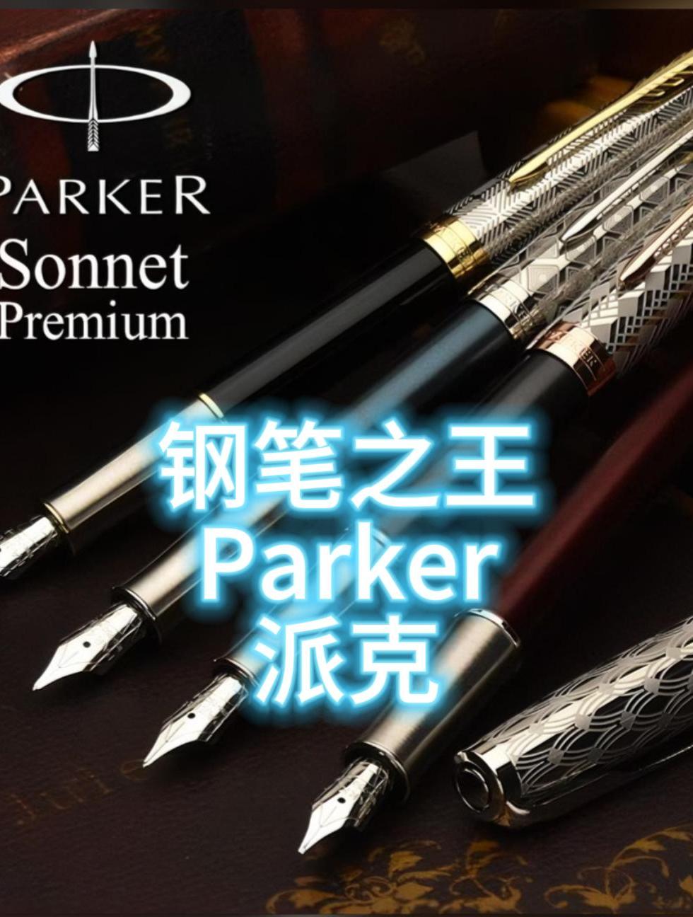 钢笔之王Parker派克