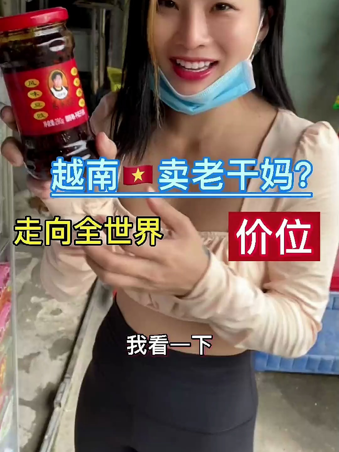 在越南小卖部中国的老干妈卖7万 一瓶 你们感觉贵不贵
