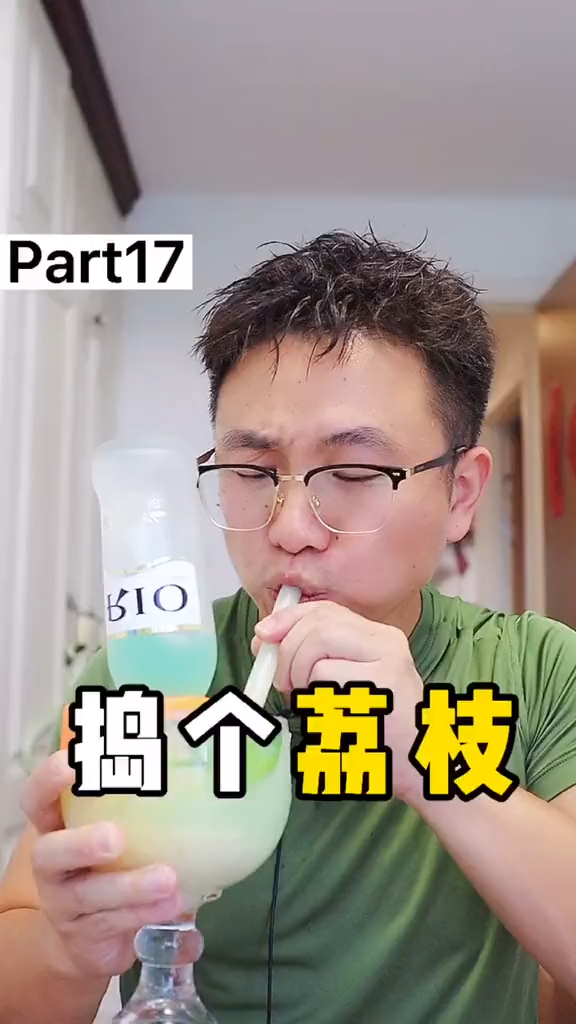 捣个荔枝,这是我喝过最好喝的鸡尾酒,赶紧动手调一杯吧