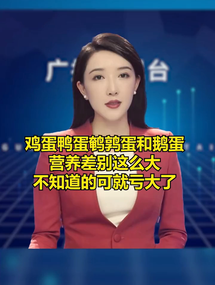 鸡蛋、鸭蛋、鹌鹑蛋……营养差别这么大,不知道的亏大了