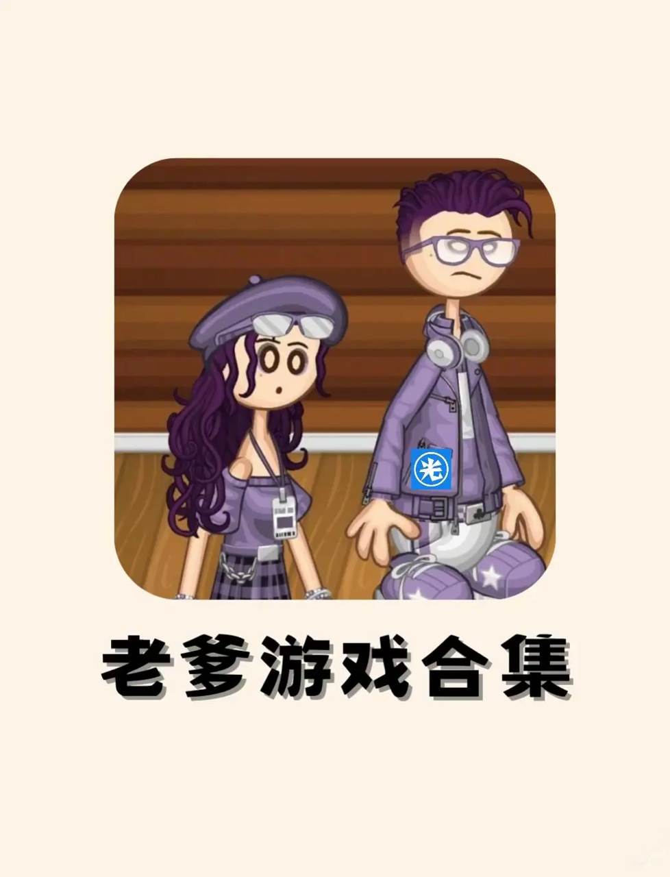 小时候超爱玩的爸爸系列游戏,集合啦,简直停不下来!