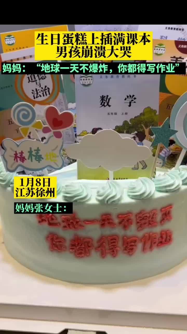 生日蛋糕上插满课本男孩崩溃大哭,妈妈:孩子快期末考试了,想提醒他期末好好复习