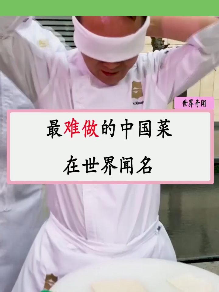 最难做的中国菜,在世界闻名,厨师经常因这道菜切到手!