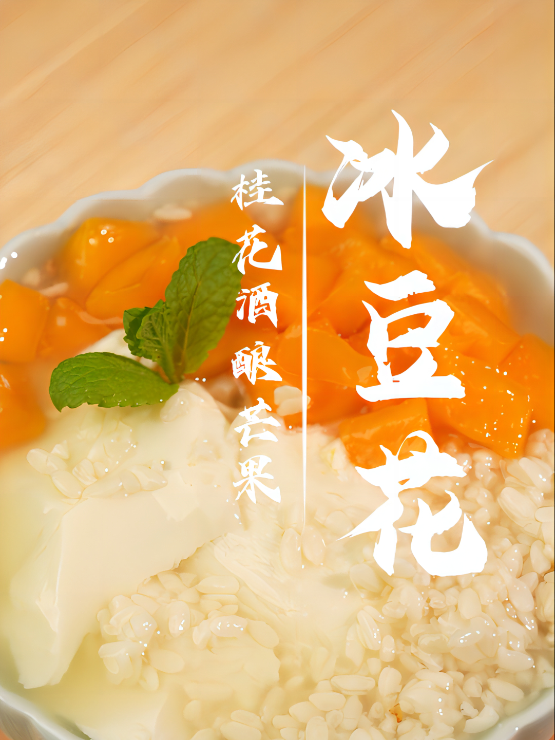 夏日消暑甜品——桂花酒酿冰豆花