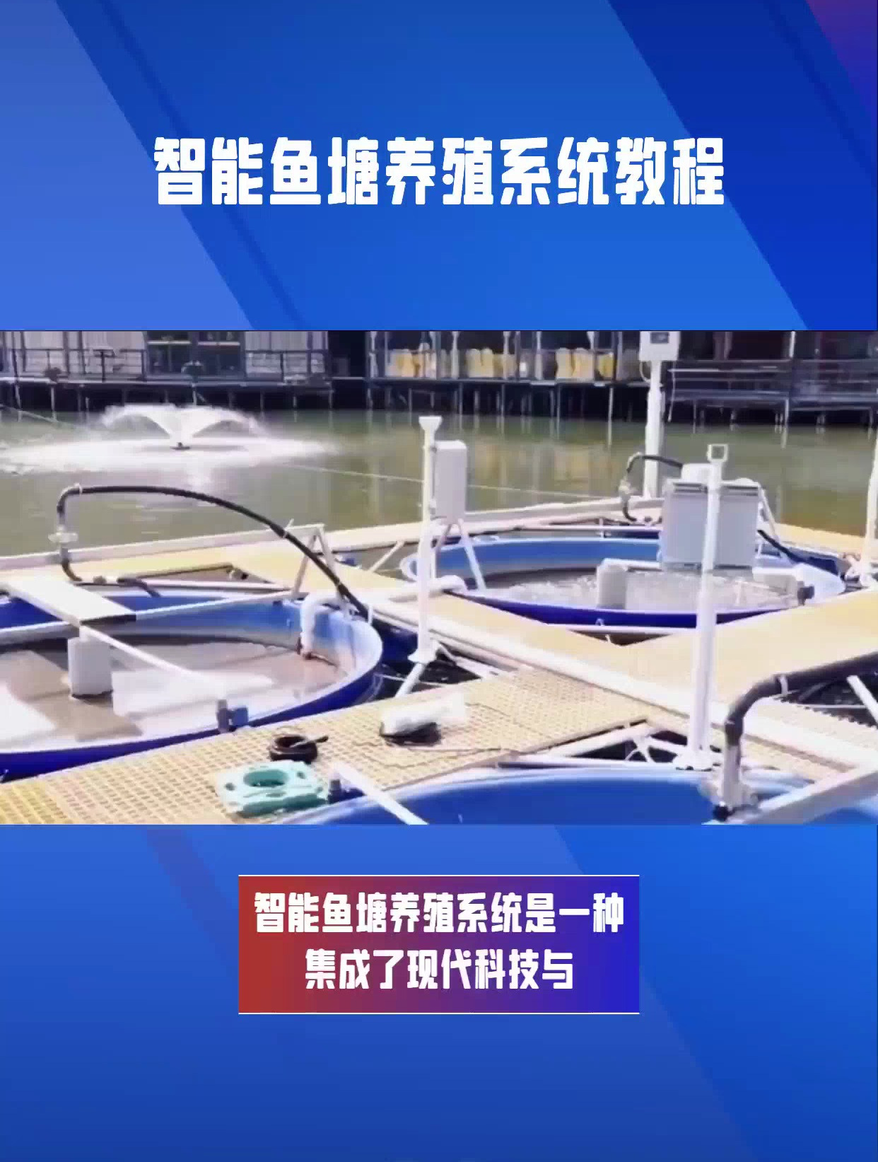 智能鱼塘养殖系统教程