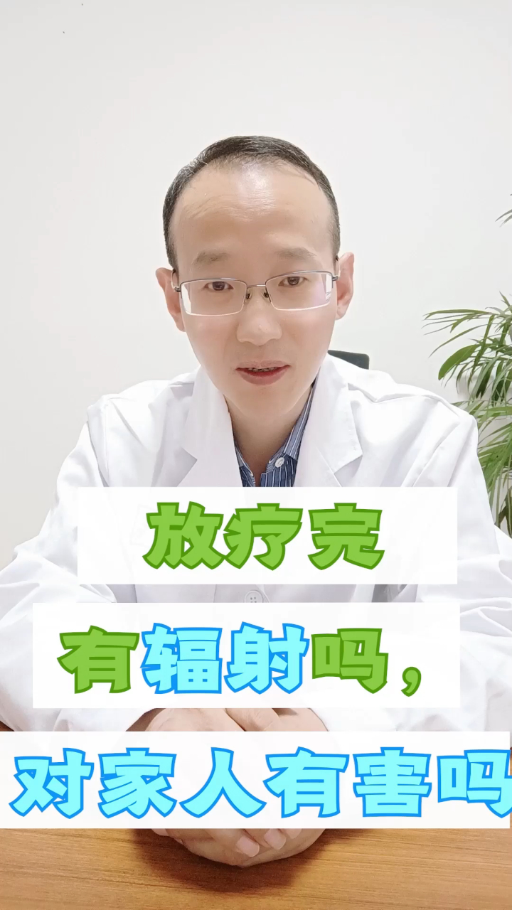 放疗完会残留辐射吗,对家人有害吗?