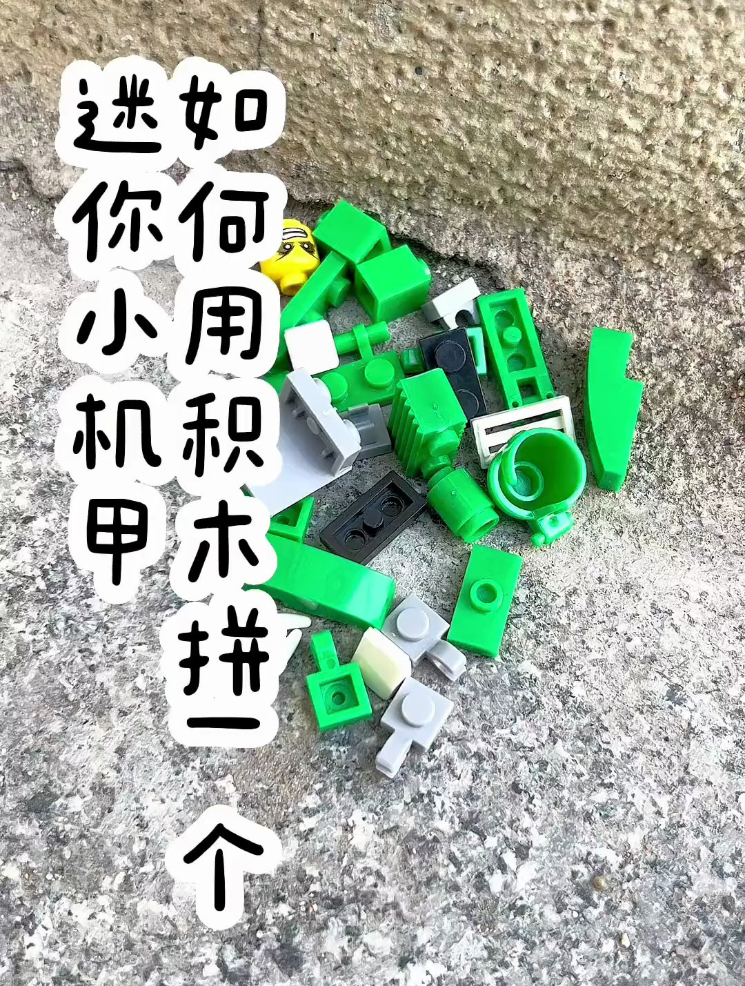 如何用积木拼一个迷你小机甲!