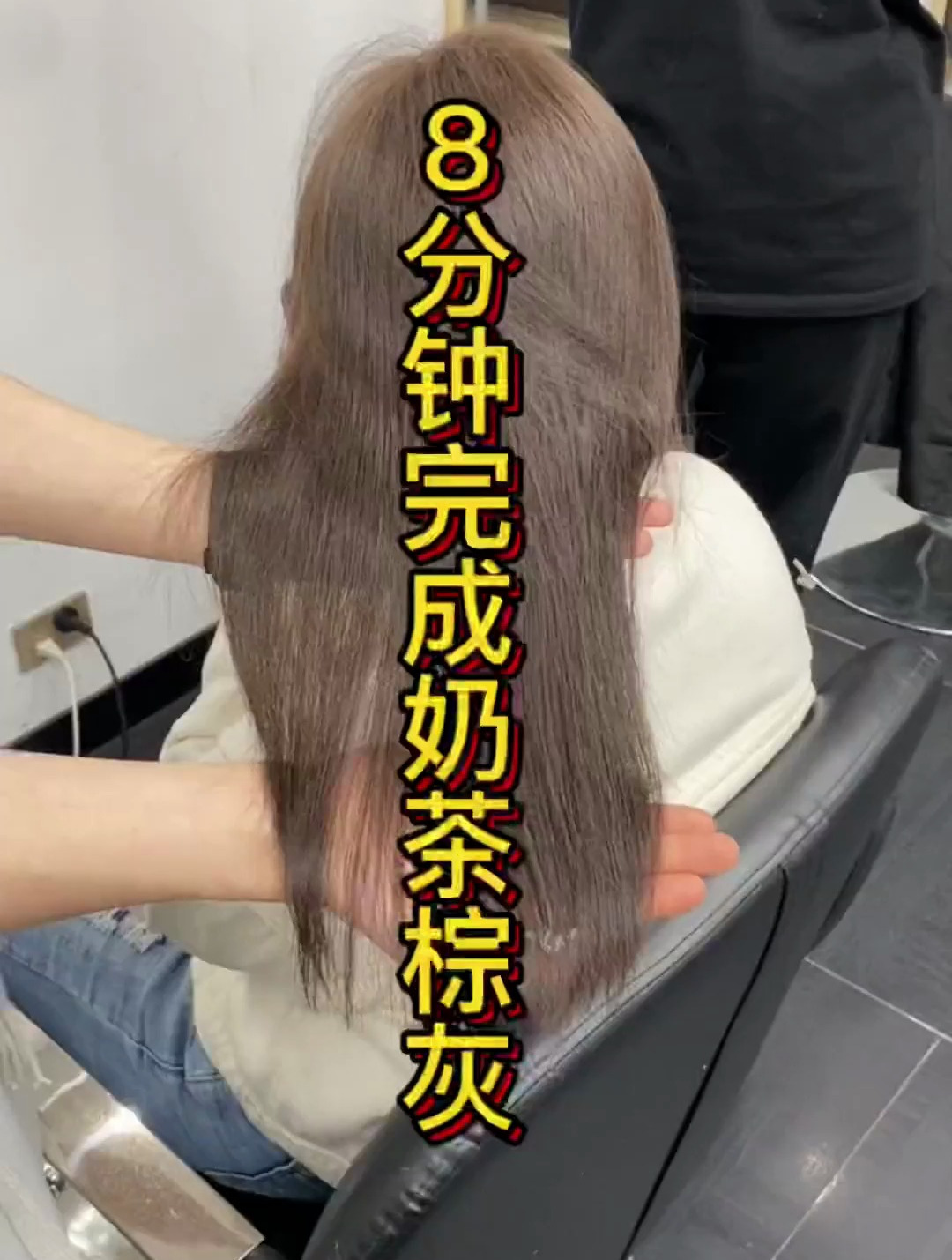 八分钟完成奶茶棕灰色 染头发了解清楚原理 练好涂抹就是这么简单