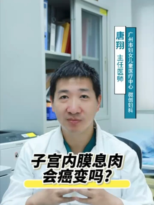子宫内膜息肉会癌变吗?
