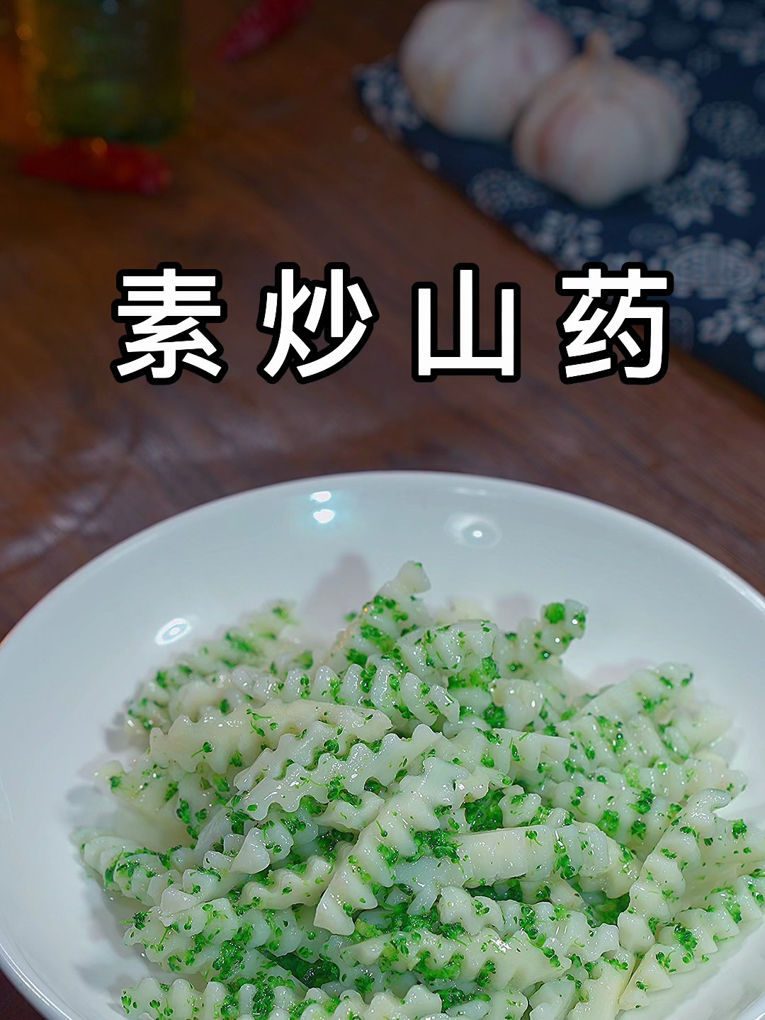 家里孩子不爱吃素菜的可以试试这个素炒山药,颜色好看营养又美味