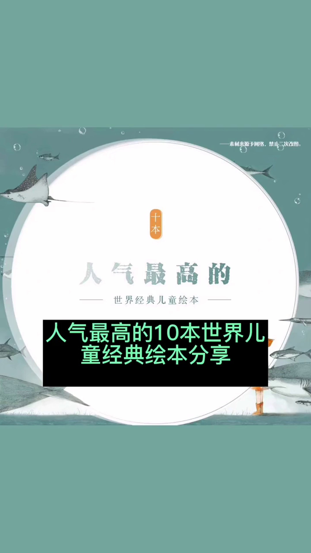 世界经典儿童绘本分享。育儿早教绘本绘本推荐