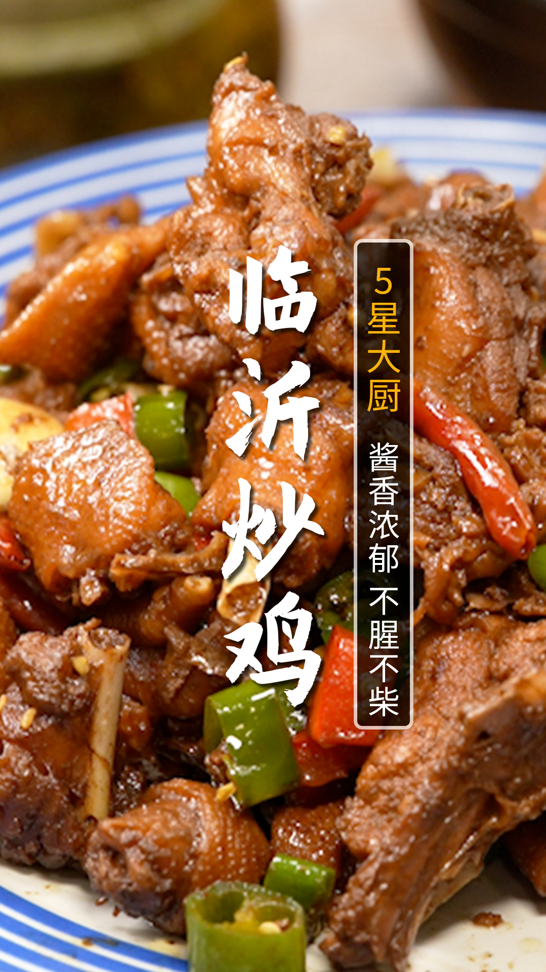 中国炒鸡看山东,山东炒鸡看临沂!