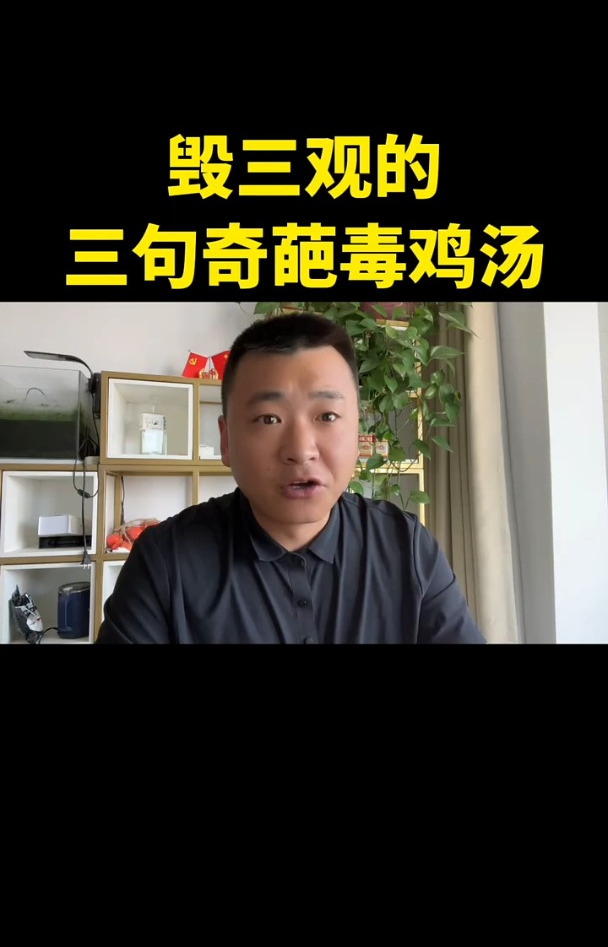 少听点毒鸡汤吧!