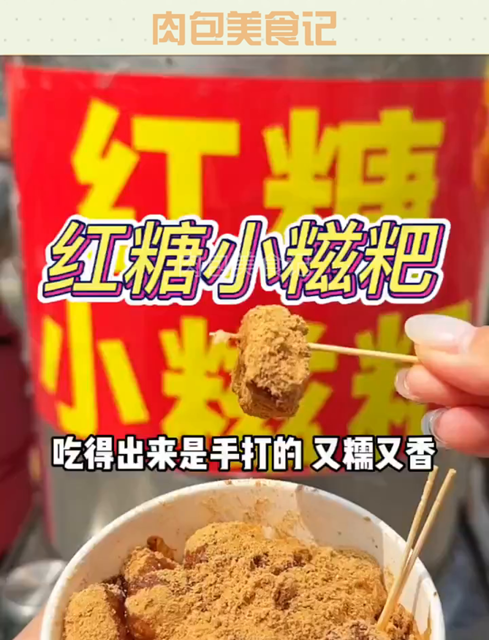 偶遇路边推车手摇小糍粑小小的一口一个裹满了黄豆粉吃到口里又糯又香