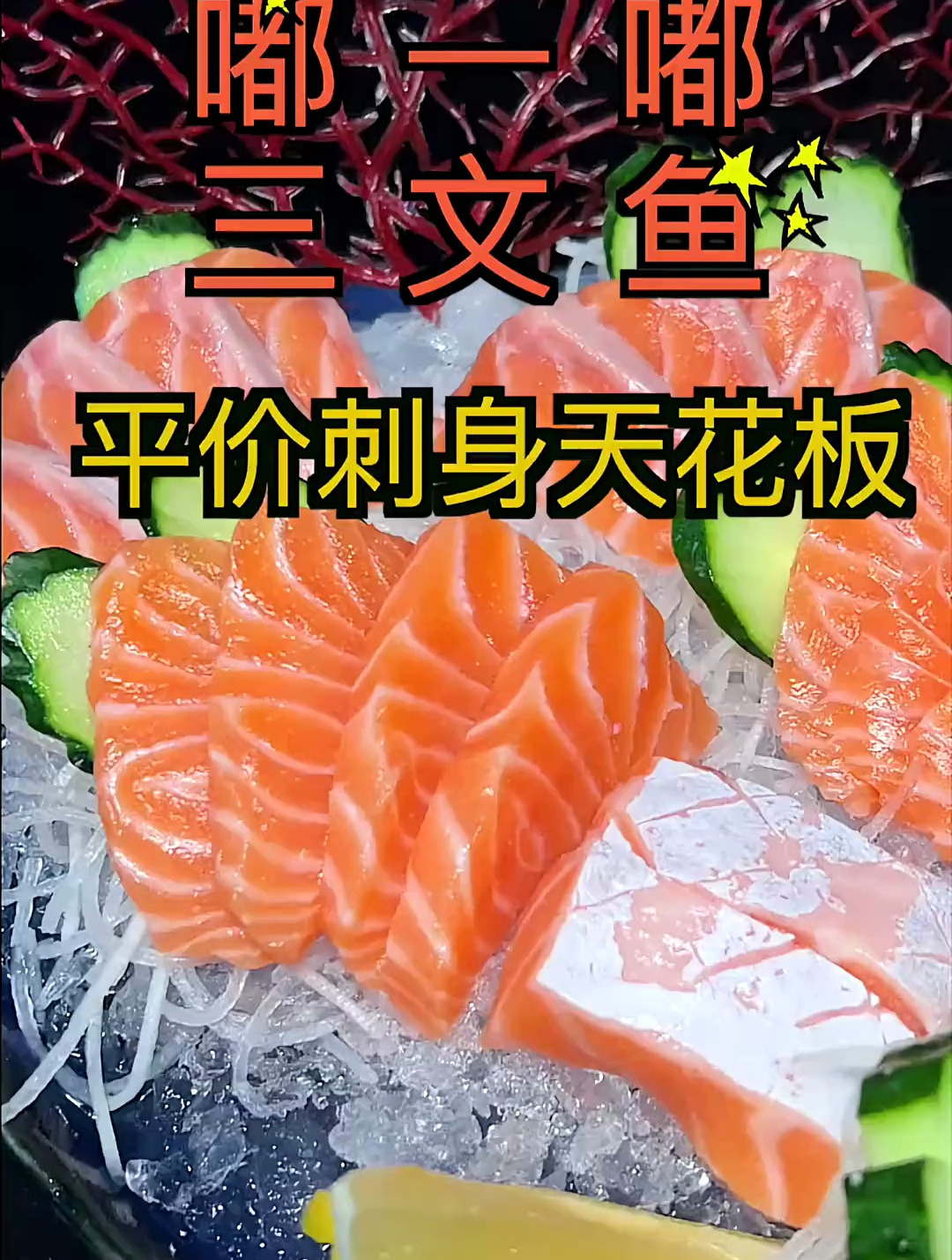 藏在菜市场里面的刺身批发店,空运而来的三文鱼,现切现卖超便宜