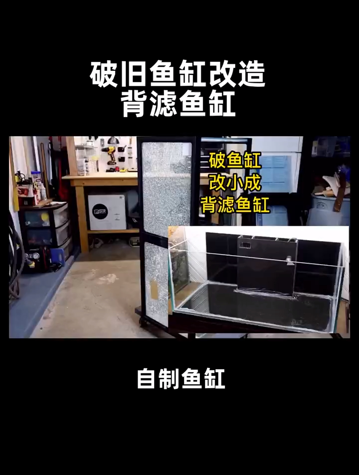 破旧鱼缸改造,背滤鱼缸!