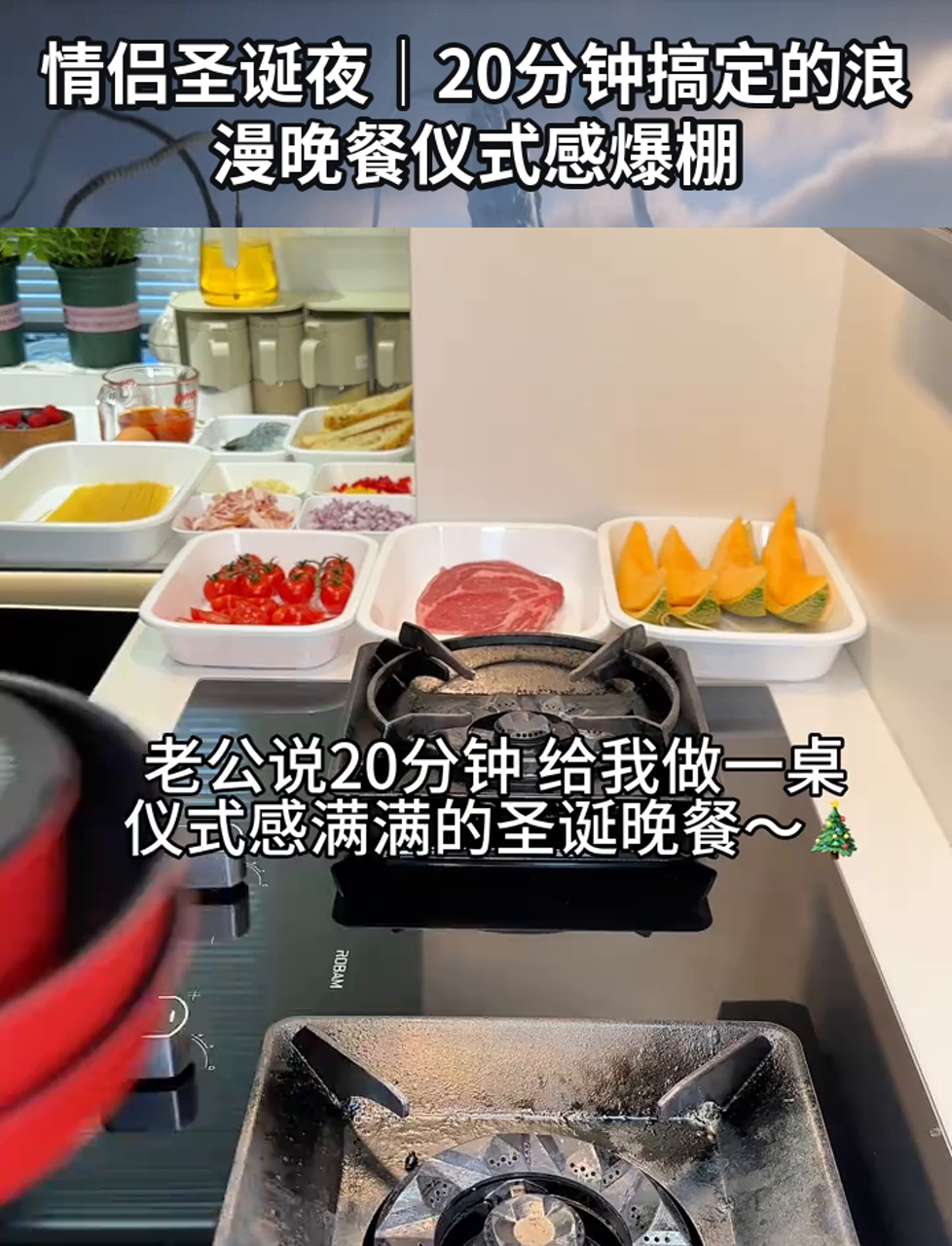 情侣圣诞夜|20分钟搞定的浪漫晚餐仪式感爆棚
