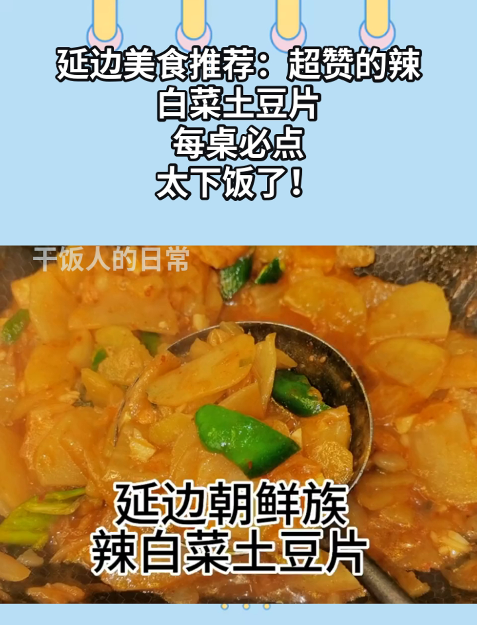 延边美食推荐:超赞的辣白菜土豆片,每桌必点,太下饭了!