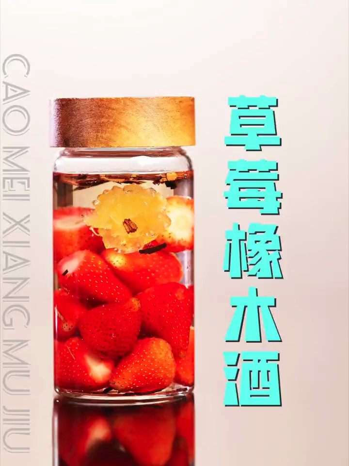 借鉴白兰地的木质香,泡草莓酒时加入橡木片,竟然有巧克力的香气