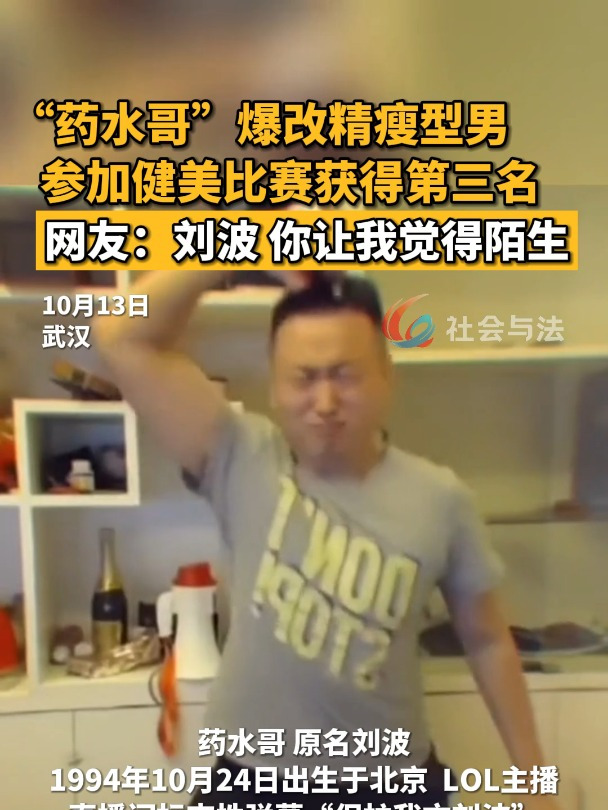 网红“药水哥”爆改精瘦肌肉男,参加健身比赛获得项目第三名,网友刘波,你让我感到陌生