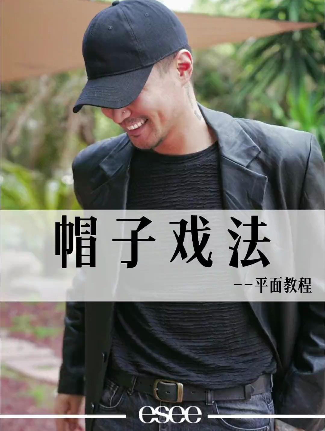 帽子戏法,男生戴帽子平面出片技巧!