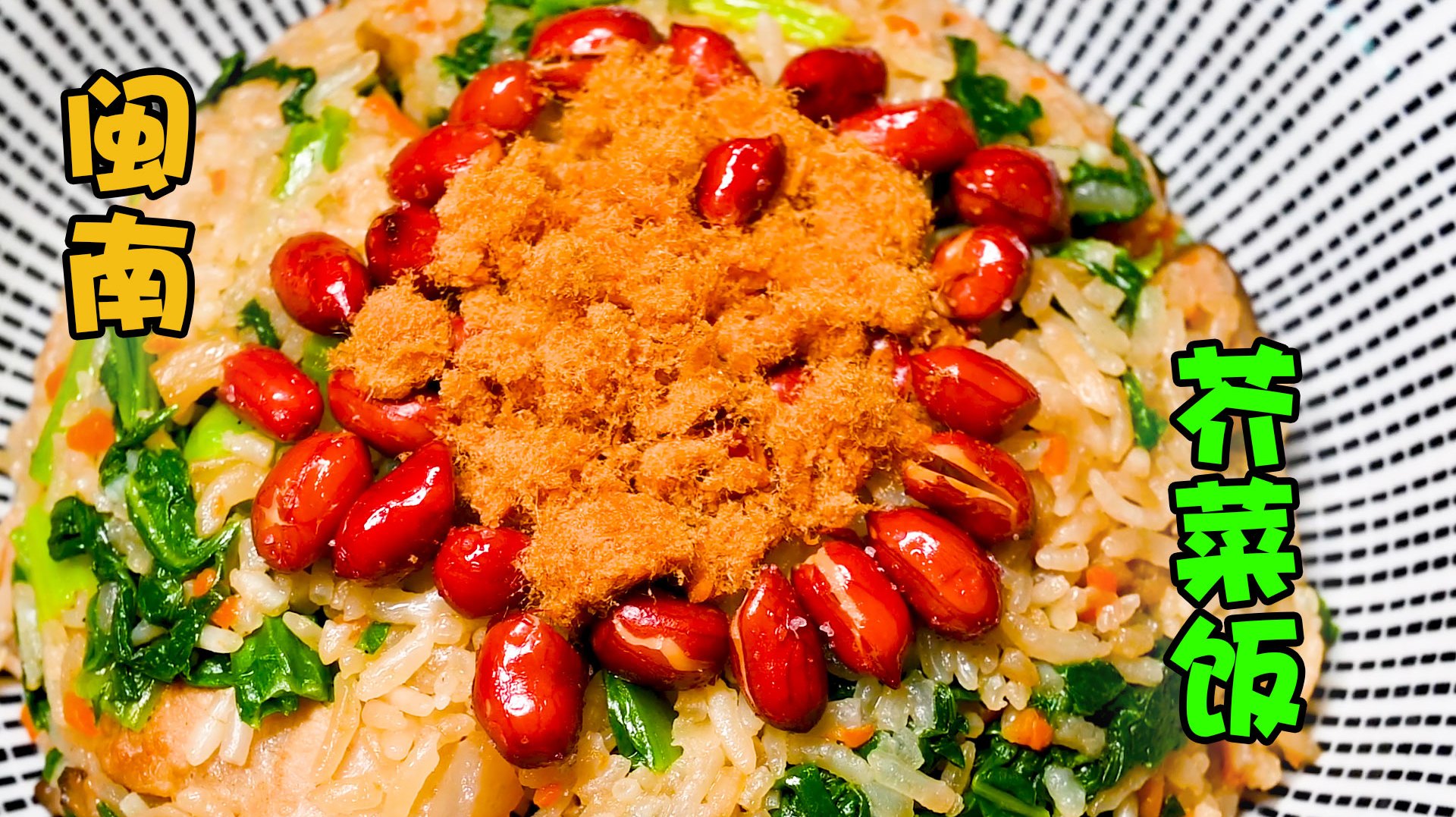 一道福建人都吃过的闽南菜,正宗闽南味道,学会记得交作业