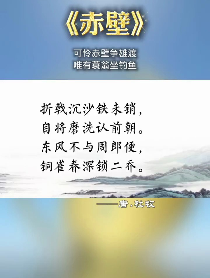 《赤壁》是杜牧凭吊赤壁古战场所写的咏史诗
