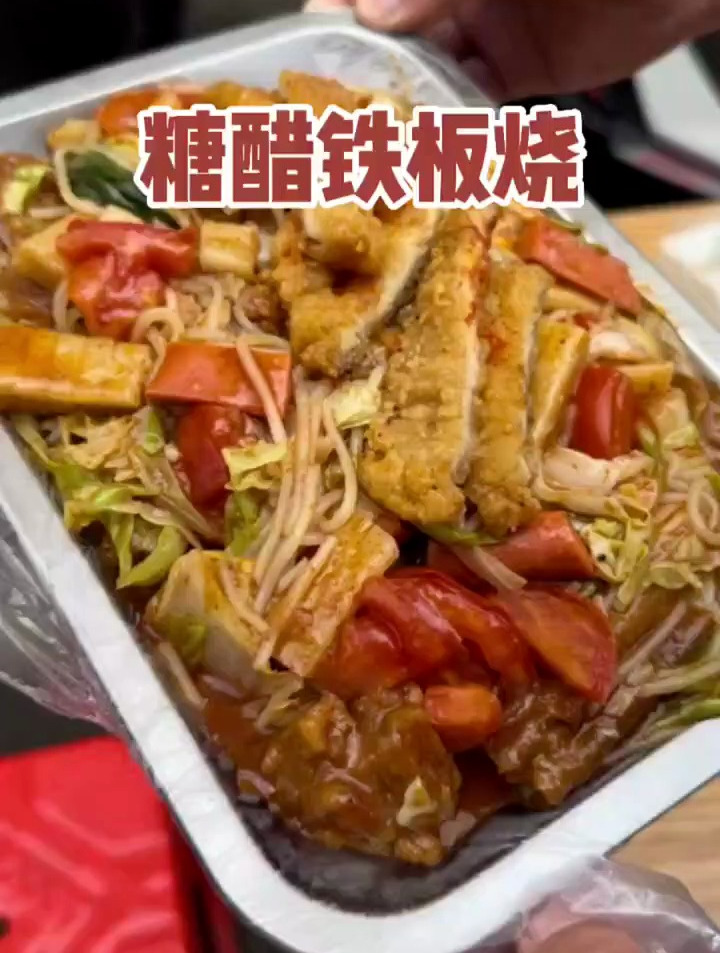 爱不释手的糖醋铁板烧我又来了