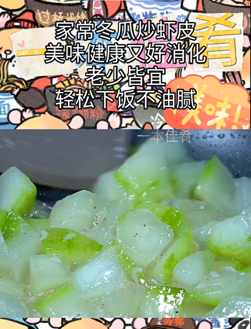 家常冬瓜炒虾皮,美味健康又好消化,老少皆宜,轻松下饭不油腻