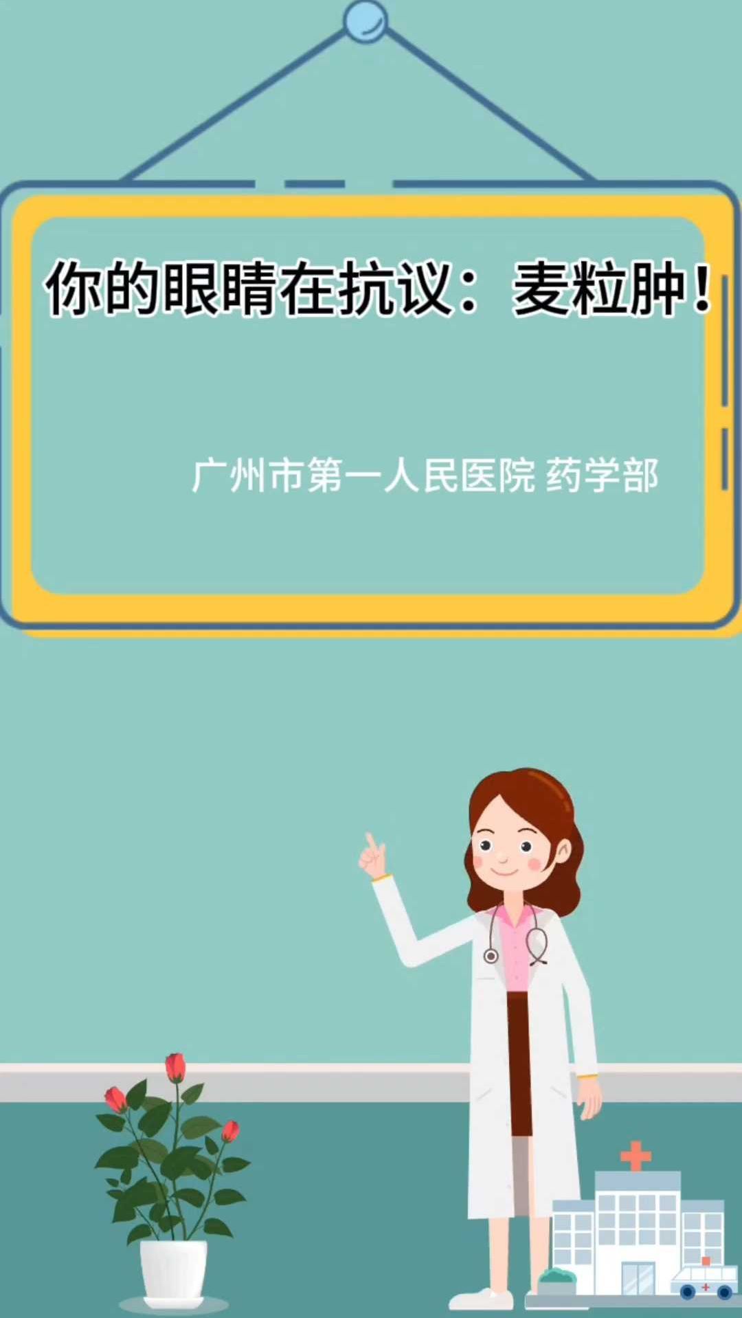 你的眼睛在抗议:麦粒肿!