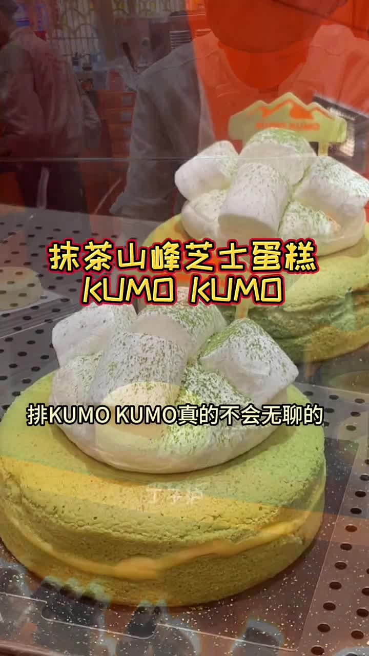 抹茶好好吃,在人民广场吃KUMO