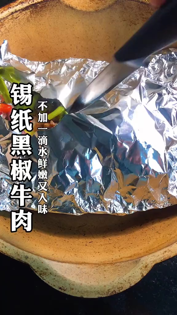 不加一滴水鲜嫩又入味的锡纸黑椒牛肉