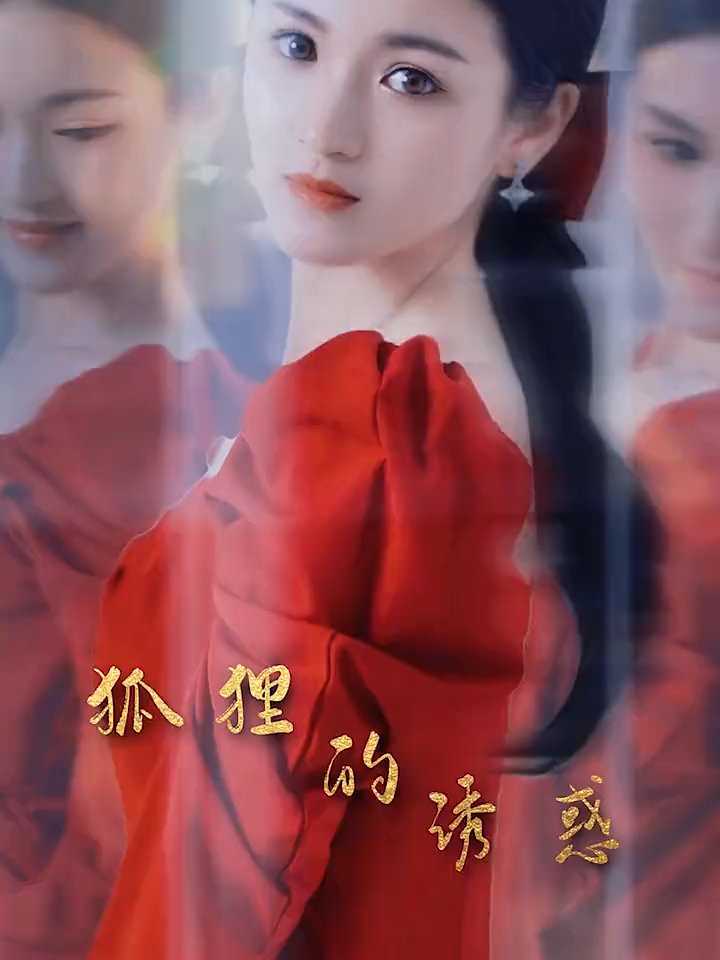 【热播短剧】九尾狐的棋局 13