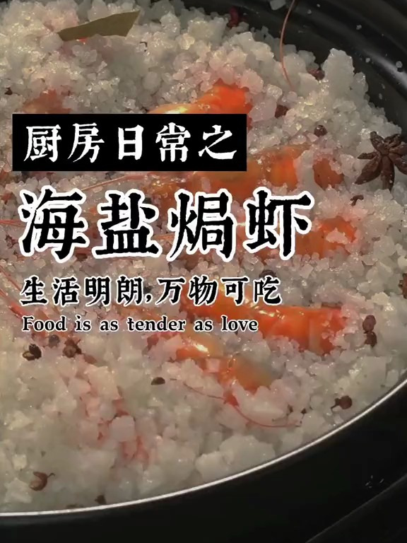 大头虾不要老是白灼,像我这样用海盐焗出来的又香又鲜甜 盐焗虾