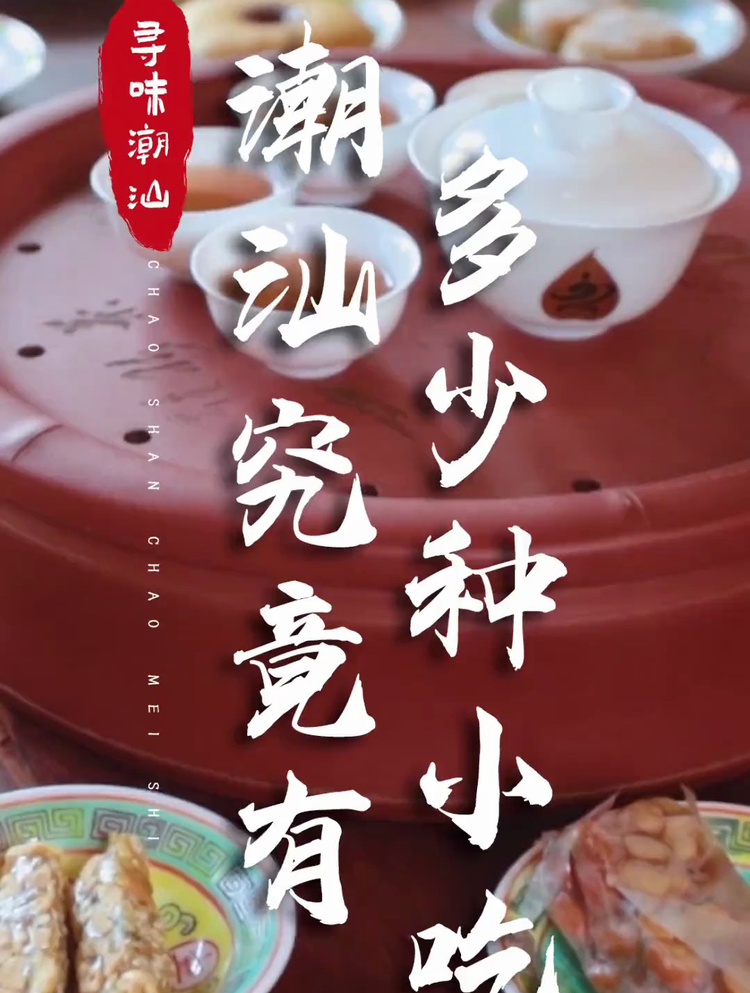 潮汕小吃多到数不完,可我就偏偏吃得完