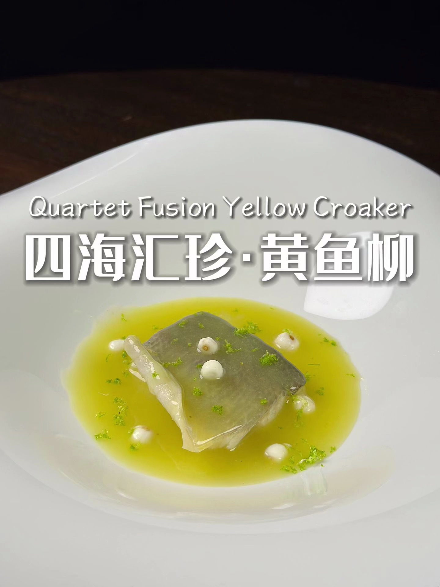 这道“四海汇珍·黄鱼柳”,汇聚了川、粤、渝、浙四大菜系的特色