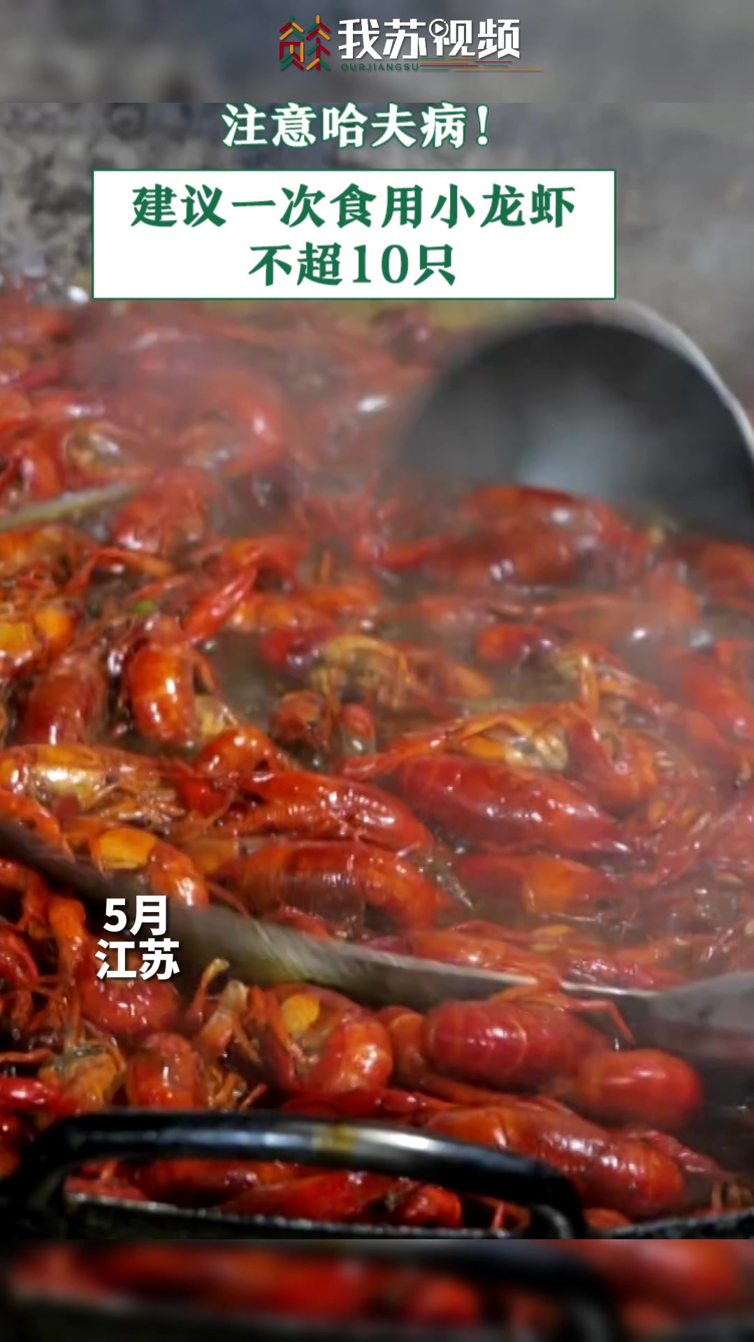 注意哈夫病!江苏疾控建议一次食用小龙虾不超10只