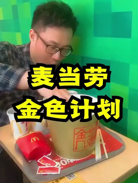 我做梦也没有想到,吃个麦当劳居然还有机会致富?