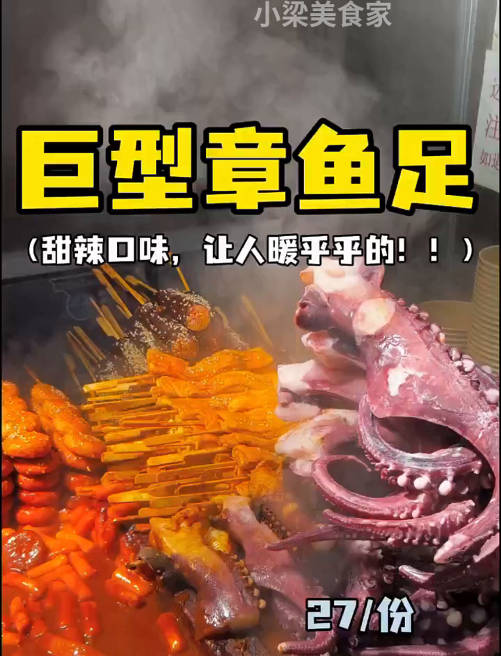 东北街头大章鱼腿,27块一份,甜辣味还Q弹,超级香!