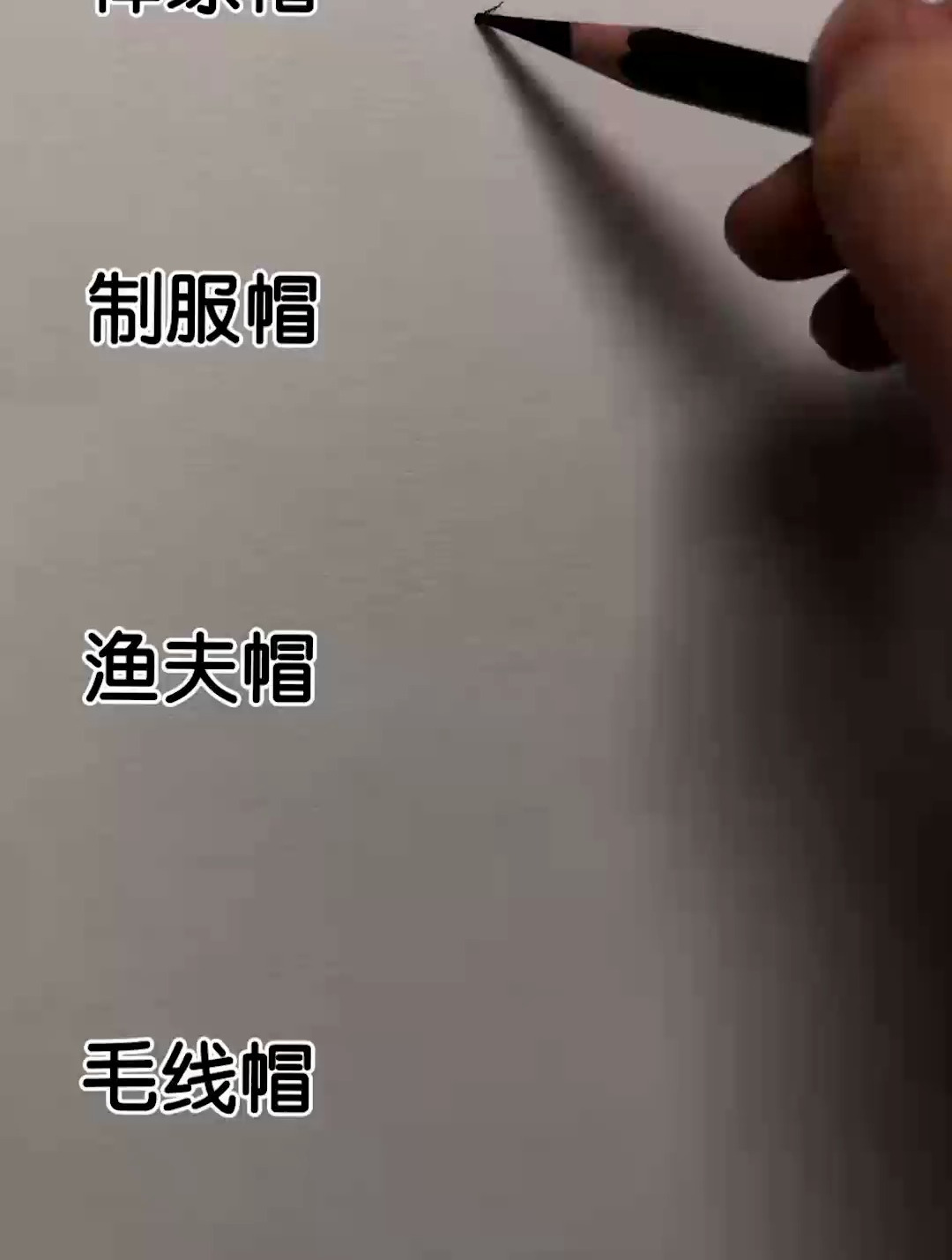 4种帽子画法 素描 画画 帽子画法 画帽子,太