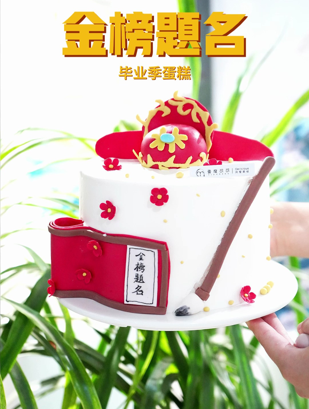 蛋糕培训分享-金榜题名蛋糕