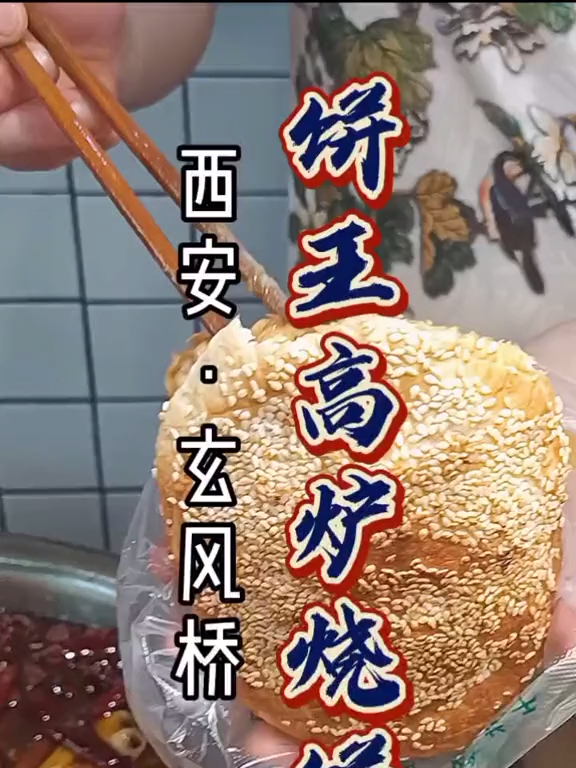 西安玄风桥的从一个高炉烧饼加菜开始,一口下去满满的幸福