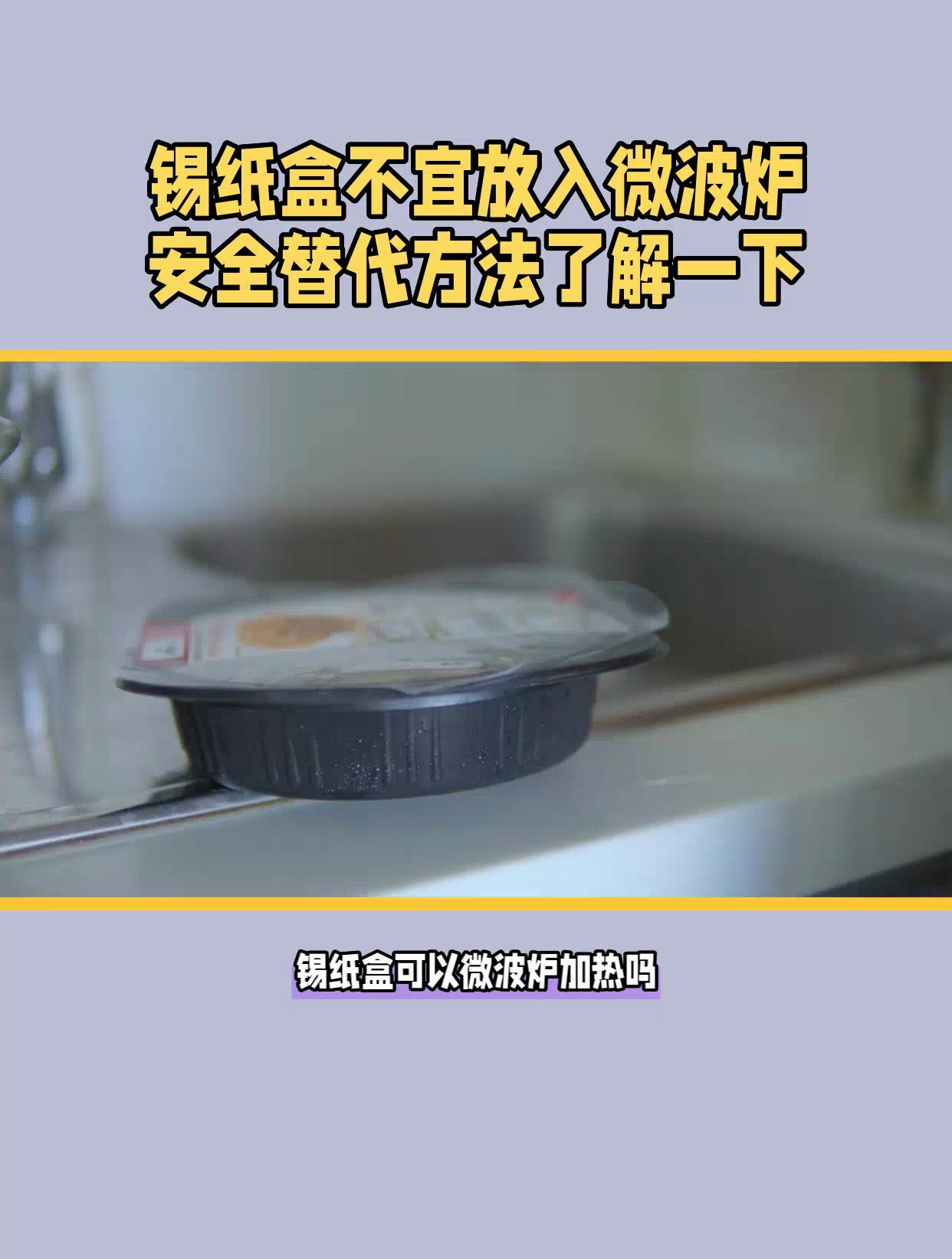 锡纸盒正确使用方法,避免火花和损坏微波炉
