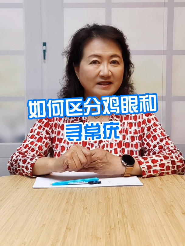 如何区分鸡眼和寻常疣